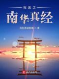 完美世界之南华真经