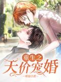 重生之天价宠婚