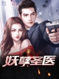 妖孽医圣在都市有几个女主
