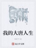 我的大唐人生
