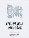 开眼界要从初唐抓起