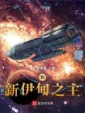 我，新伊甸之主