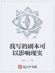 我写的剧本可以影响现实