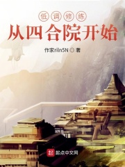 低调修练从四合院开始
