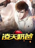 凌天奶爸苏若颜