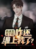 我就想退个婚，咋还缠上我了？孙逸顾倾云