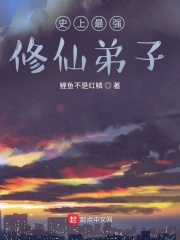 史上最强修仙弟子