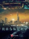 我的身体是机甲