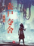 末日：丧尸夺舍