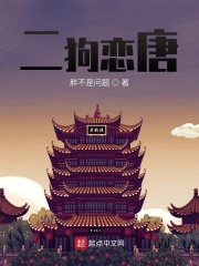 二狗恋唐