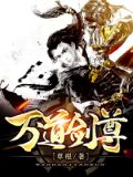 万道剑尊
