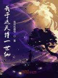 我在遮天世界讲道