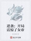 逆袭：开局震惊了女帝