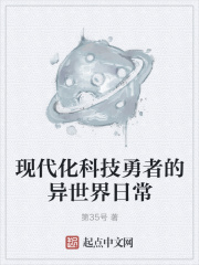 现代化科技勇者的异世界日常