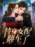 替身女配翻车了靳南城