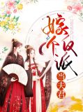 嫁个反派当夫君云慕寒