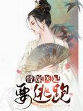 替嫁医妃2