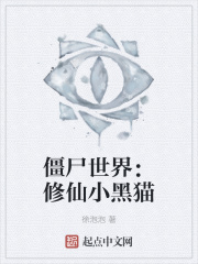 僵尸世界：修仙小黑猫