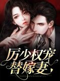 厉少权宠替嫁妻厉岁寒