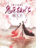 楚王宠妻:鬼医狂妃倾天下凌允玄