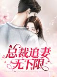 总裁追妻无下限顾听潮