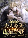 致命温柔：夫人今天也是卧底周锦生