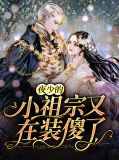夜少的小祖宗又在装傻了夜司爵