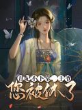 丑颜弃妃会医术姑苏小七