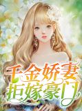 千金娇妻拒嫁豪门苏锦
