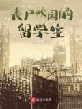 无限丧尸的留学生