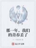 那一年，我们的青春丢了
