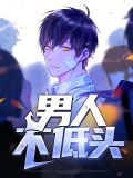 男人不低头陆风黄雨玲
