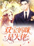双宝妈咪狂虐渣