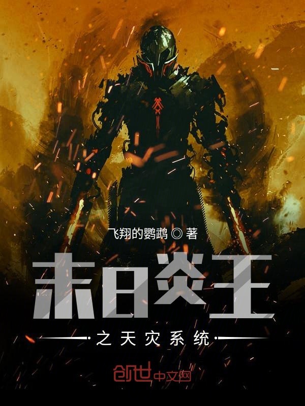 末日炎王之天灾系统