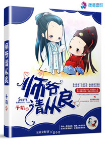 师爷请从良