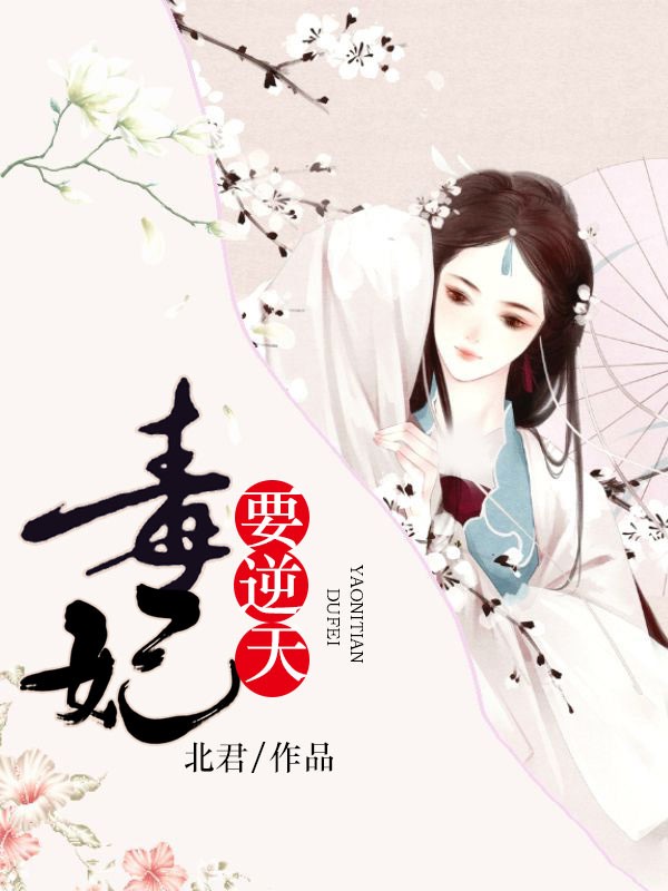 毒妃要逆天