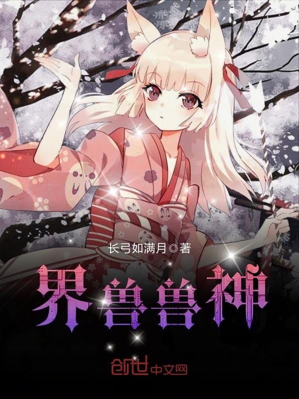 界兽兽神