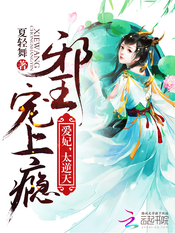 邪王宠上瘾：爱妃，太逆天