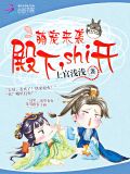 萌宠来袭：殿下，Shi开！