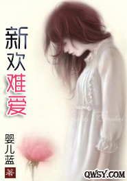 新欢难爱