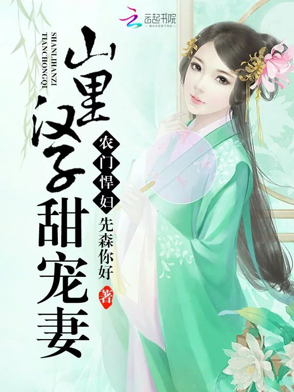 农门悍妇：山里汉子甜宠妻