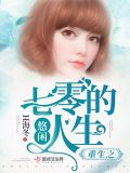 重生之七零的悠闲人生