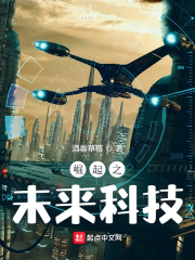崛起之未来科技