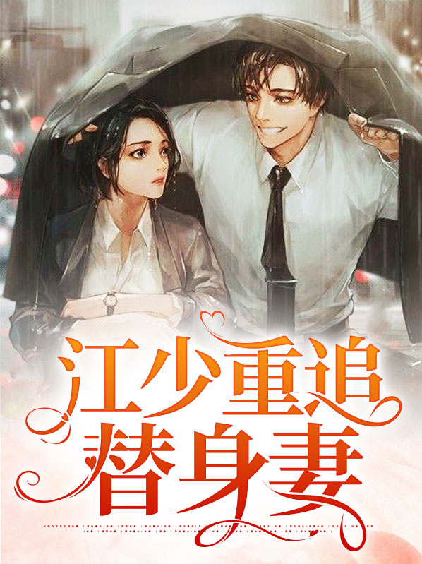 江少重追替身妻江怀城