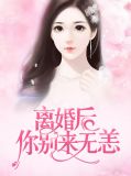 离婚后你别来无恙李馥艺段誉城