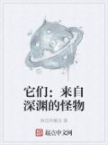 它们：来自深渊的怪物