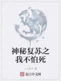 神秘复苏之我不怕死