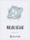 蚁虫乐园