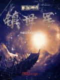 斗罗之镇世军