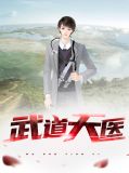 武道医王全文阅读免费